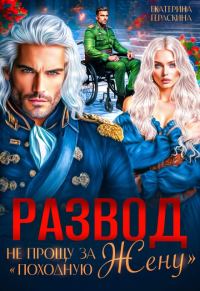 Обложка книги «Развод. Не прощу за "походную жену"»