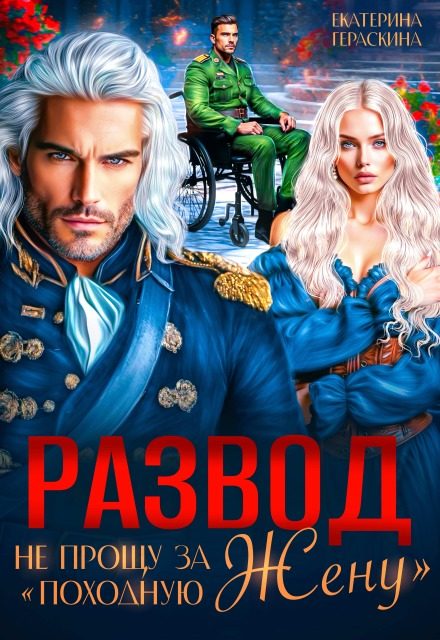 Обложка книги «Развод. Не прощу за "походную жену"»