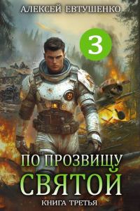Обложка книги «По прозвищу Святой. Книга 3»