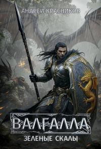 Обложка книги «Зеленые скалы»