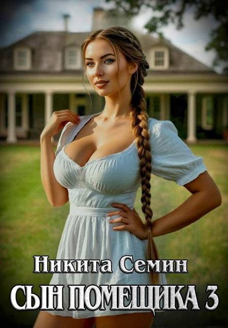 Обложка книги «Сын помещика 3»
