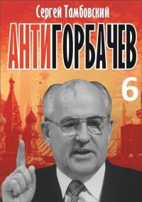 Обложка книги «Анти-Горбачев-6»