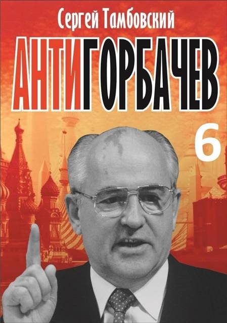 Обложка книги «Анти-Горбачев-6»