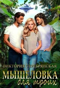 Обложка книги «Мышеловка для троих»