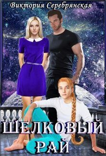 Обложка книги «Шелковый рай»