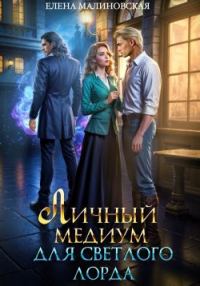 Обложка книги «Личный медиум для светлого лорда»