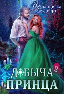 Обложка книги «Добыча принца 2»