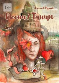 Обложка книги «Песни/Танцы»