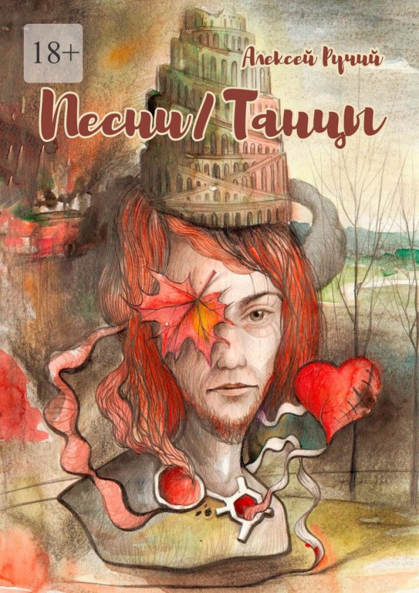 Обложка книги «Песни/Танцы»