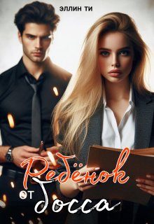 Обложка книги «Ребенок от босса»