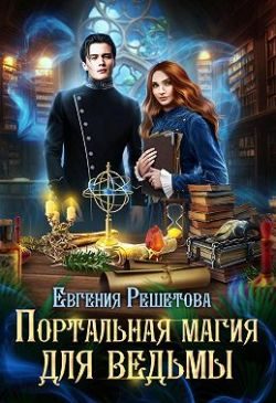 Обложка книги «Портальная магия для ведьмы»