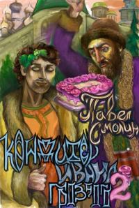 Обложка книги «Кондитер Ивана Грозного 2»
