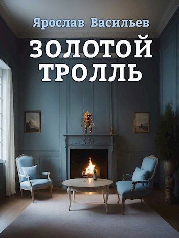 Обложка книги «Золотой тролль»