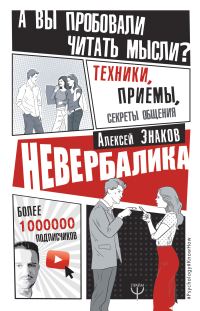 Обложка книги «Невербалика. А вы пробовали читать мысли? Техники, приемы, секреты общения»