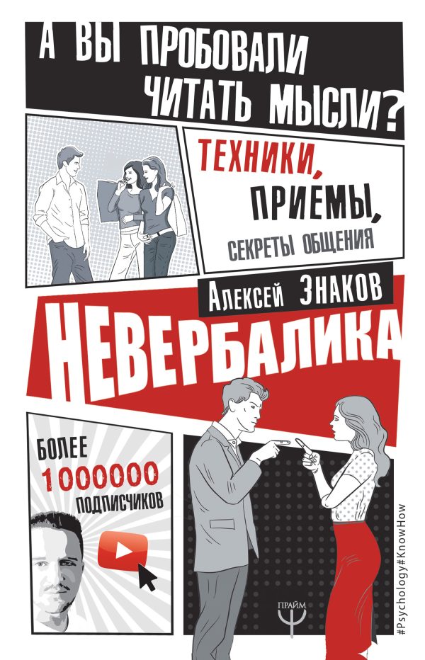 Обложка книги «Невербалика. А вы пробовали читать мысли? Техники, приемы, секреты общения»