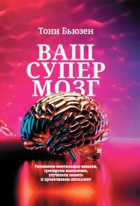Обложка книги «Ваш супермозг. Развиваем ментальные навыки, тренируем мышление, улучшаем память и прокачиваем интеллект»