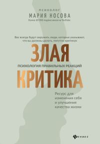 Обложка книги «Злая критика. Психология правильных реакций»