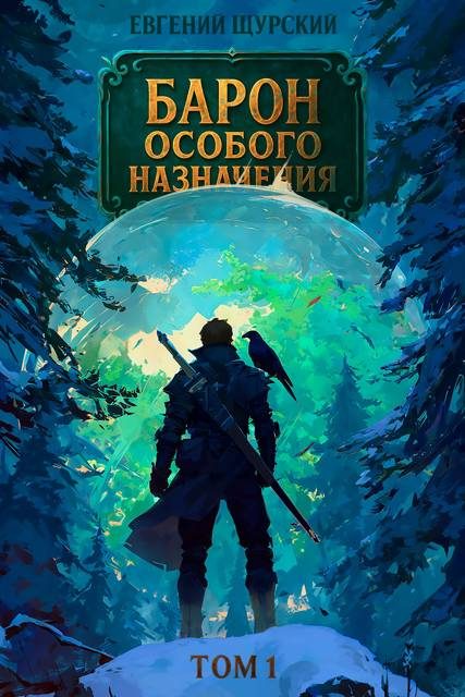 Обложка книги «Барон особого назначения. Том 1»