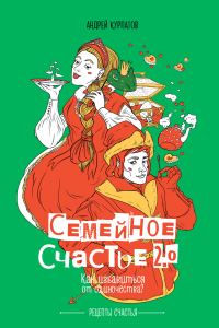 Обложка книги «Семейное счастье 2.0. Как избавиться от одиночества?»