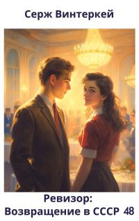Обложка книги «Ревизор: возвращение в СССР 48»