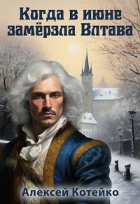 Обложка книги «Когда в июне замерзла Влтава»