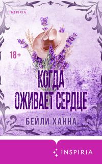 Обложка книги «Когда оживает сердце»