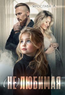 Обложка книги «(не)любимая»