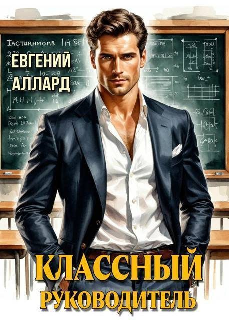 Обложка книги «Назад в СССР: Классный руководитель. Том 1»