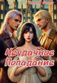 Обложка книги «Неудачное попадание»