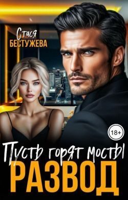 Обложка книги «Развод. Пусть горят мосты»
