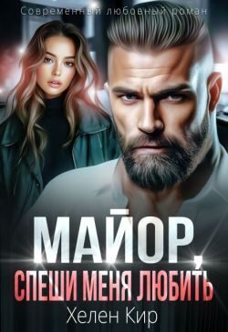 Обложка книги «Майор, спеши меня любить»