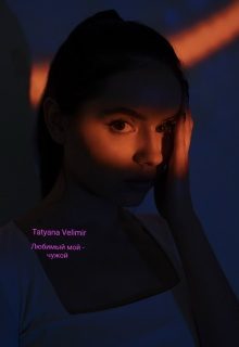 Обложка книги «Любимый мой - чужой»