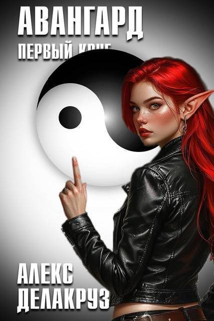 Обложка книги «Авангард. Первый круг»