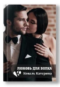 Обложка книги «Любовь для волка»