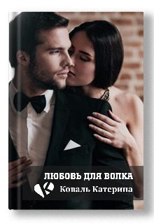 Обложка книги «Любовь для волка»