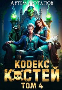 Обложка книги «Кодекс костей 4»