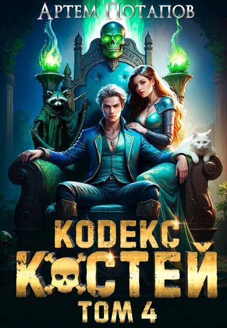 Обложка книги «Кодекс костей 4»