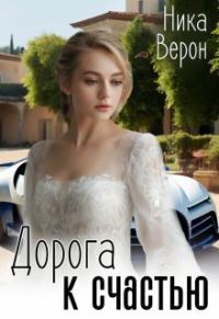 Обложка книги «Дорога к счастью»