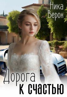 Обложка книги «Дорога к счастью»