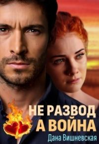 Обложка книги «Не развод, а война»