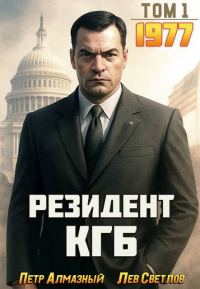 Обложка книги «Резидент КГБ. Том 1»