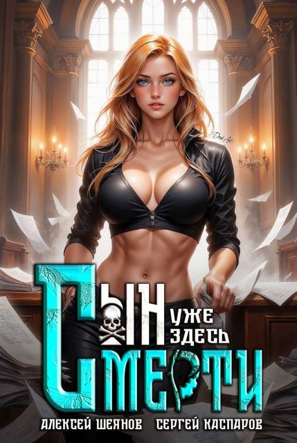 Обложка книги «Сын смерти уже здесь. Том 2»