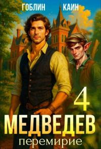 Обложка книги «Медведев. Книга 4. Перемирие»