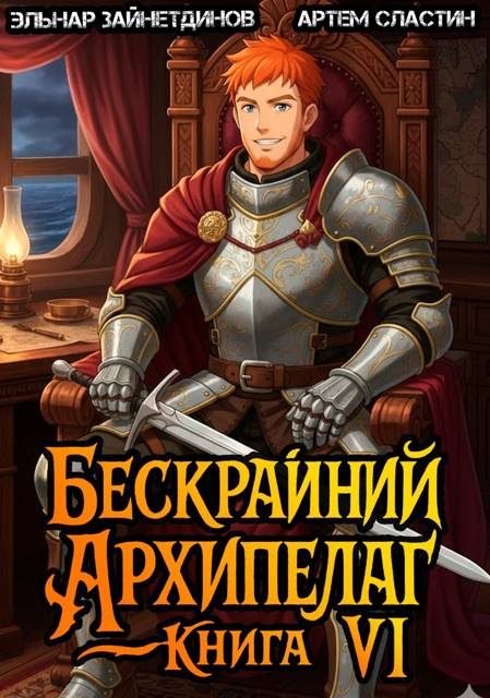 Обложка книги «Бескрайний архипелаг. Книга VI»