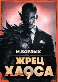 Обложка книги «Жрец Хаоса. Книга VII»
