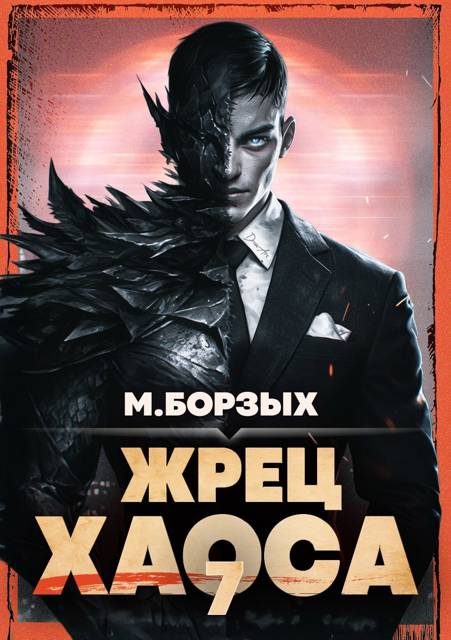 Обложка книги «Жрец Хаоса. Книга VII»