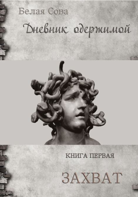 Обложка книги «Дневник одержимой. Захват»