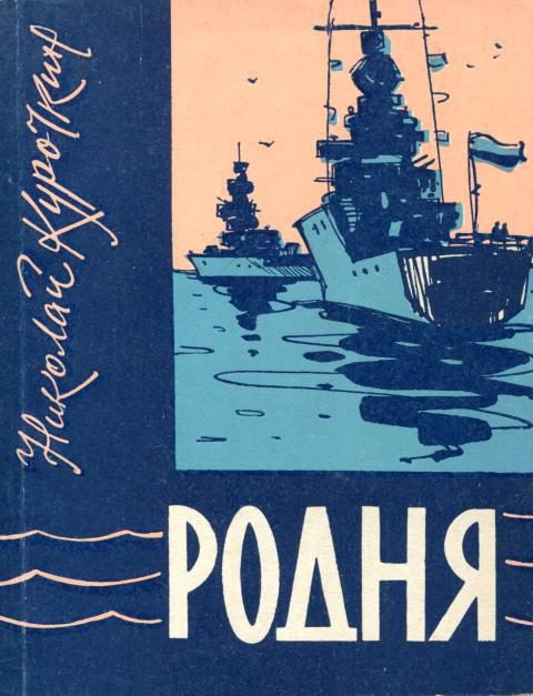 Обложка книги «Родня»