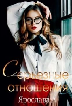 Обложка книги «Серьезные отношения»