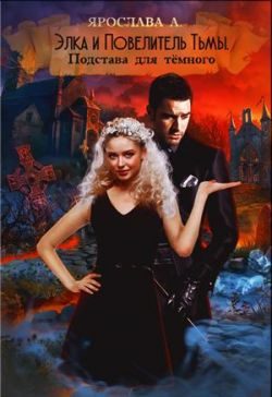 Обложка книги «Элка и Повелитель Тьмы. Подстава для темного.»